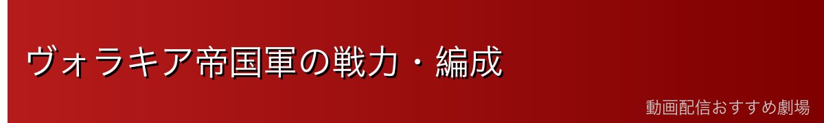 ヴォラキア帝国軍の戦力・編成