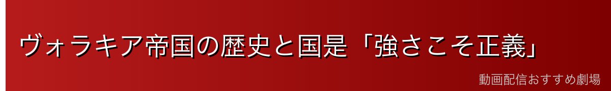 ヴォラキア帝国の歴史と国是「強さこそ正義」