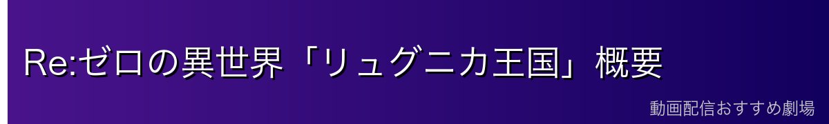 Re:ゼロの異世界「リュグニカ王国」概要