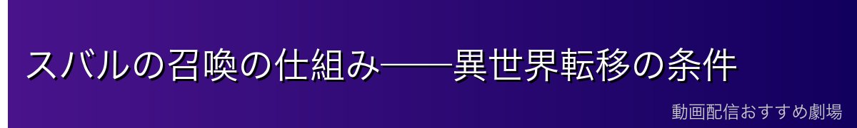 スバルの召喚の仕組み——異世界転移の条件