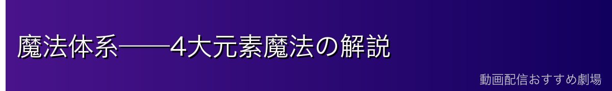 魔法体系——4大元素魔法の解説