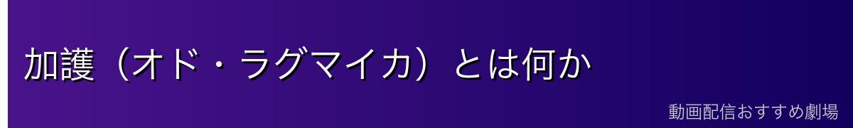加護（オド・ラグマイカ）とは何か