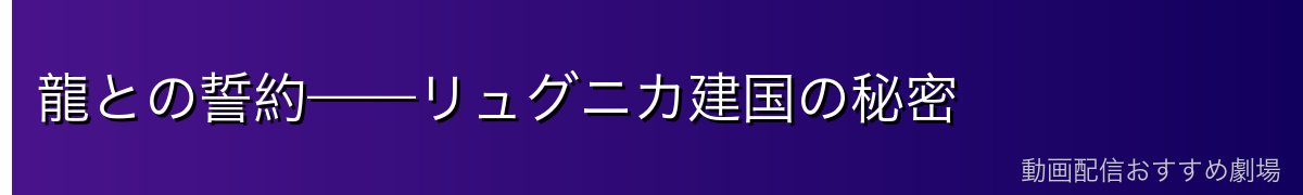 龍との誓約——リュグニカ建国の秘密