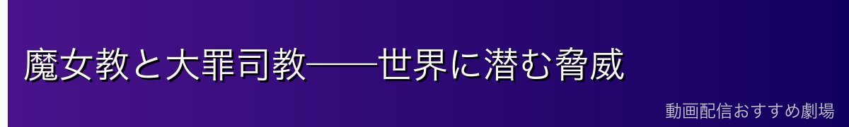 魔女教と大罪司教——世界に潜む脅威