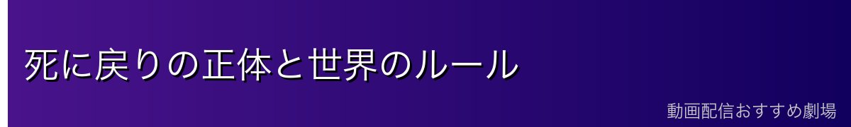 死に戻りの正体と世界のルール