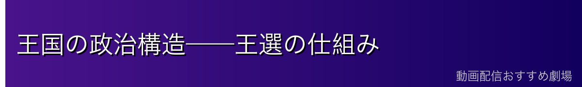 王国の政治構造——王選の仕組み