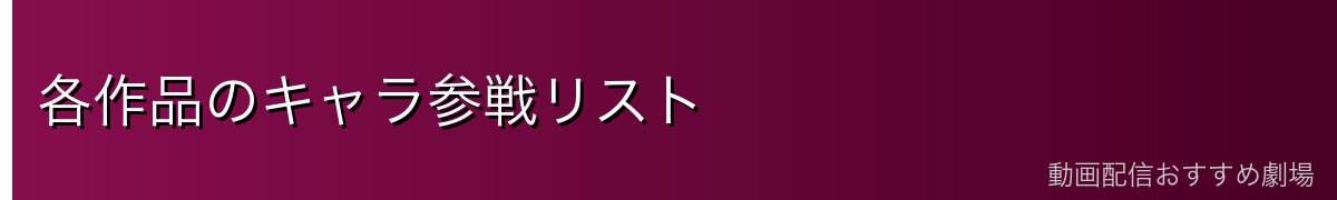 各作品のキャラ参戦リスト