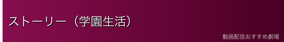 ストーリー（学園生活）