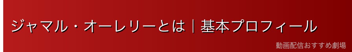 ジャマル・オーレリーとは｜基本プロフィール