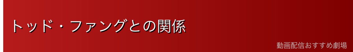 トッド・ファングとの関係