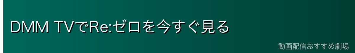 DMM TVでRe:ゼロを今すぐ見る