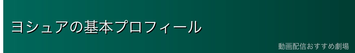 ヨシュアの基本プロフィール