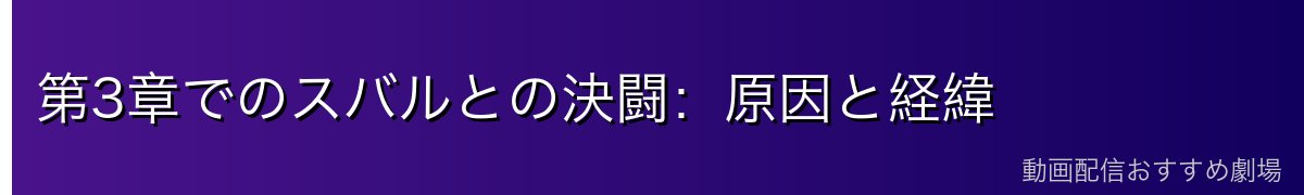 第3章でのスバルとの決闘：原因と経緯