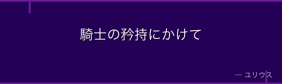 騎士の矜持にかけて
