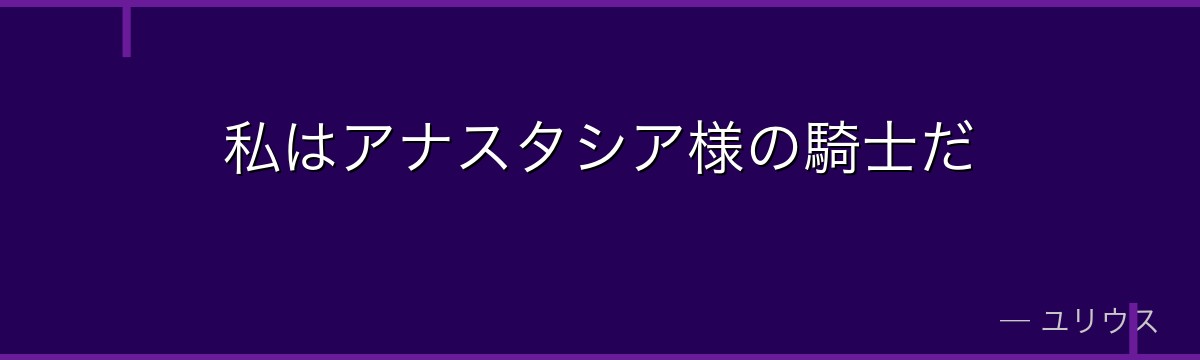 私はアナスタシア様の騎士だ