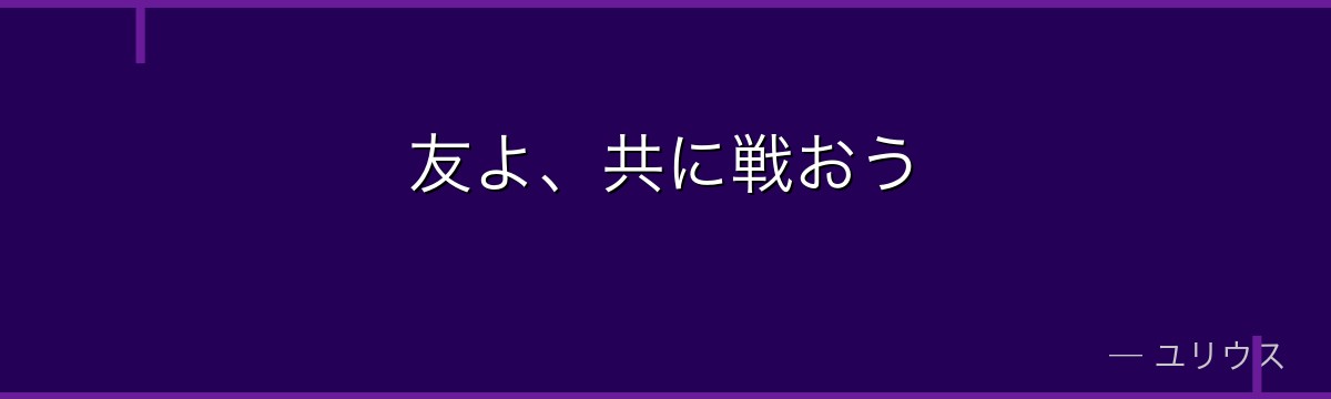 友よ、共に戦おう