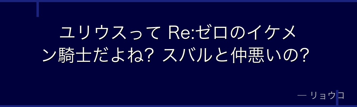 ユリウスって Re:ゼロのイケメン騎士だよね？スバルと仲悪いの？