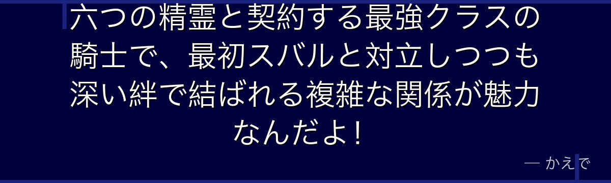 六つの精霊と契約する最強クラスの騎士で、最初スバルと対立しつつも深い絆で結ばれる複雑な関係が魅力なんだよ！