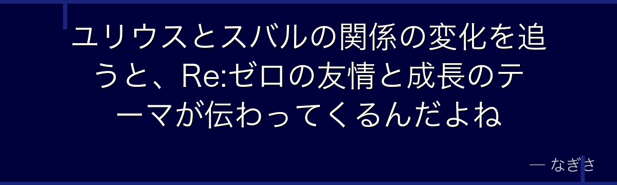 ユリウスとスバルの関係の変化を追うと、Re:ゼロの友情と成長のテーマが伝わってくるんだよね