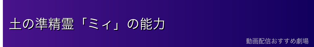 土の準精霊「ミィ」の能力