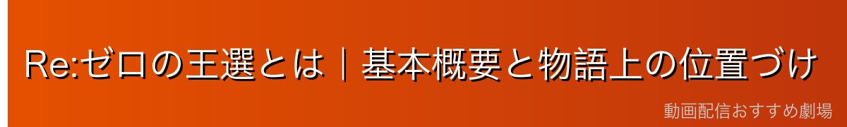 Re:ゼロの王選とは｜基本概要と物語上の位置づけ