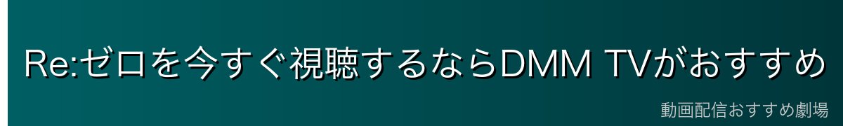 Re:ゼロを今すぐ視聴するならDMM TVがおすすめ
