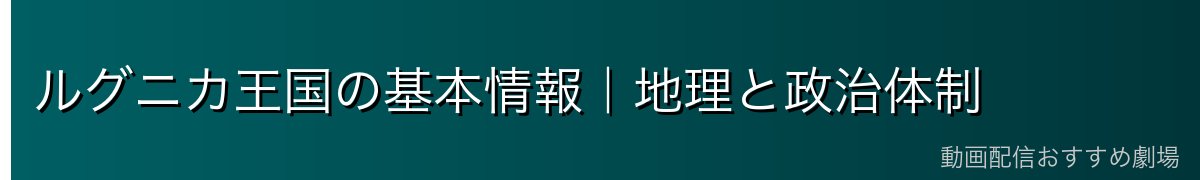 ルグニカ王国の基本情報｜地理と政治体制