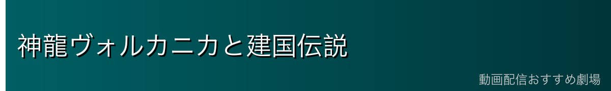 神龍ヴォルカニカと建国伝説