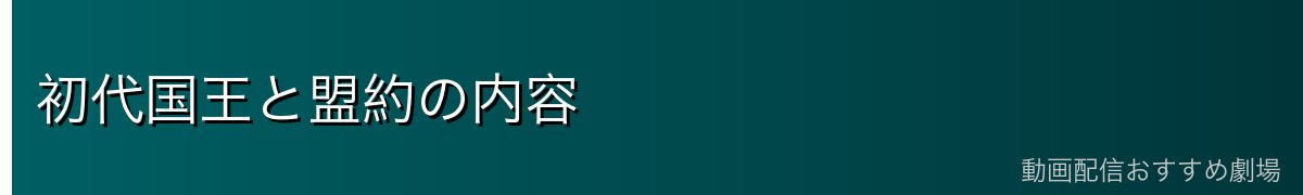 初代国王と盟約の内容