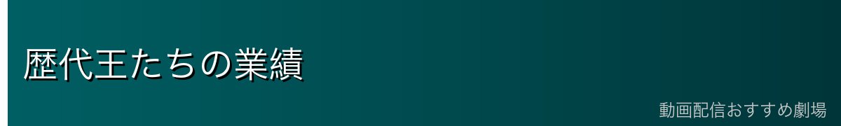 歴代王たちの業績