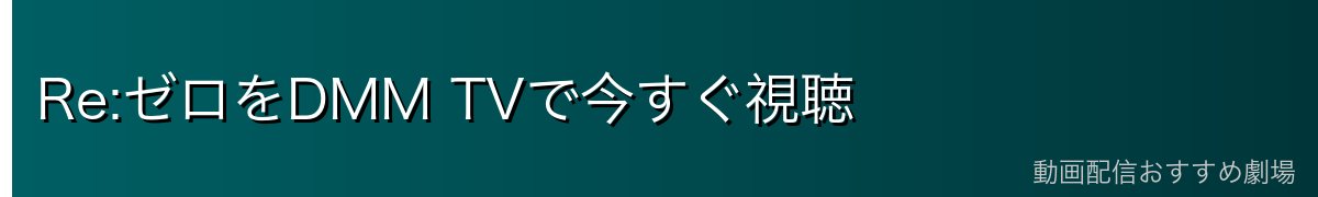 Re:ゼロをDMM TVで今すぐ視聴