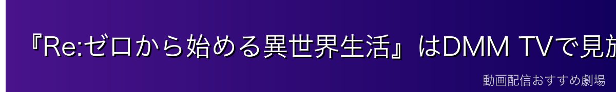 『Re:ゼロから始める異世界生活』はDMM TVで見放題配信中