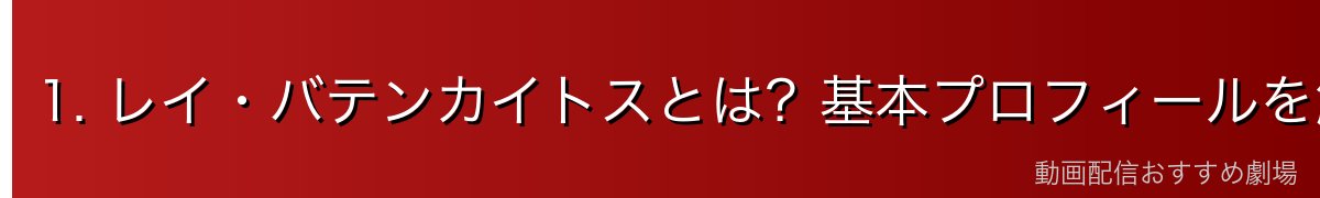 1. レイ・バテンカイトスとは？基本プロフィールを解説