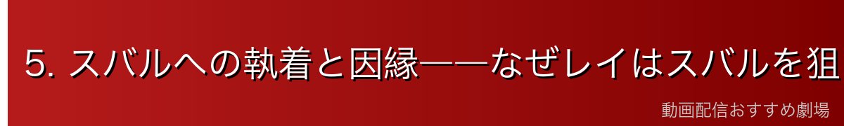 5. スバルへの執着と因縁――なぜレイはスバルを狙うのか