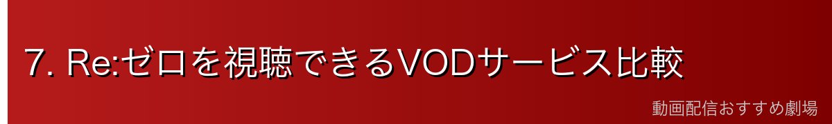 7. Re:ゼロを視聴できるVODサービス比較