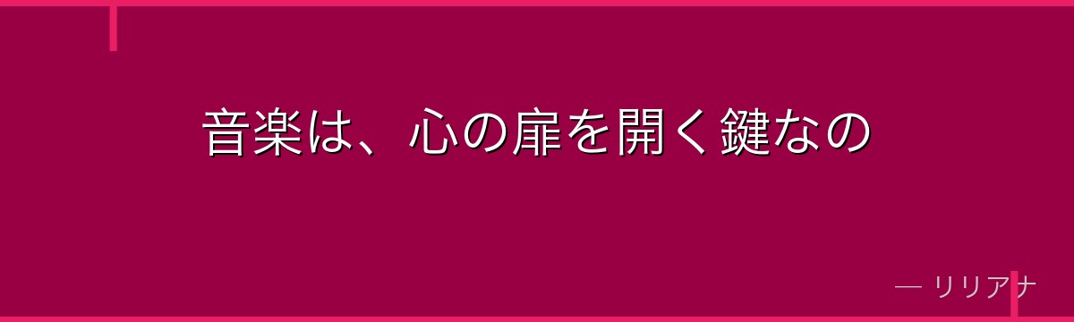 音楽は、心の扉を開く鍵なの