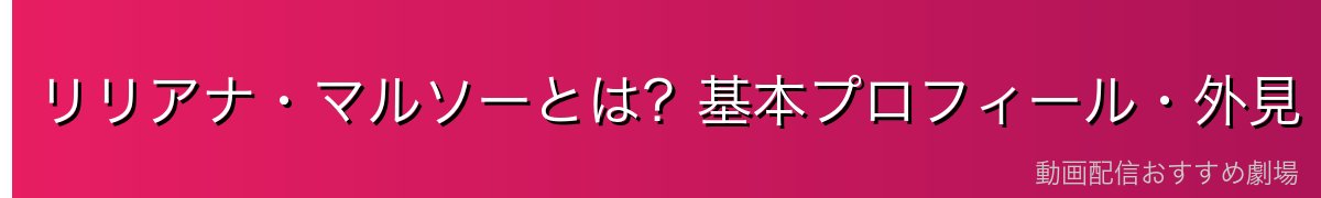 リリアナ・マルソーとは?基本プロフィール・外見・声優