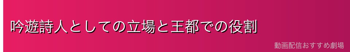 吟遊詩人としての立場と王都での役割