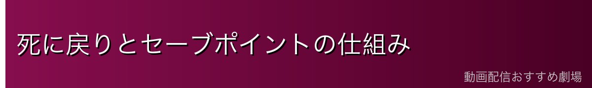 死に戻りとセーブポイントの仕組み