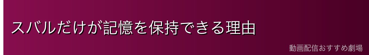 スバルだけが記憶を保持できる理由
