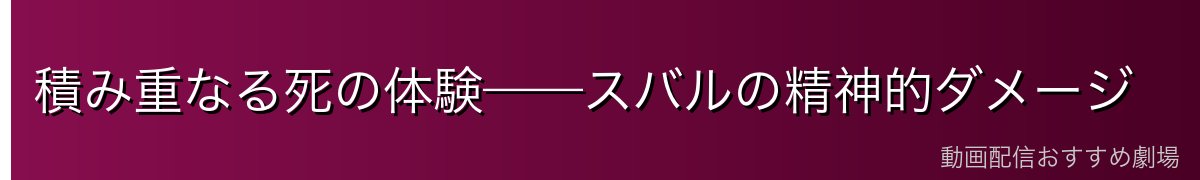 積み重なる死の体験——スバルの精神的ダメージ