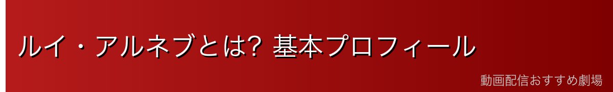 ルイ・アルネブとは？基本プロフィール