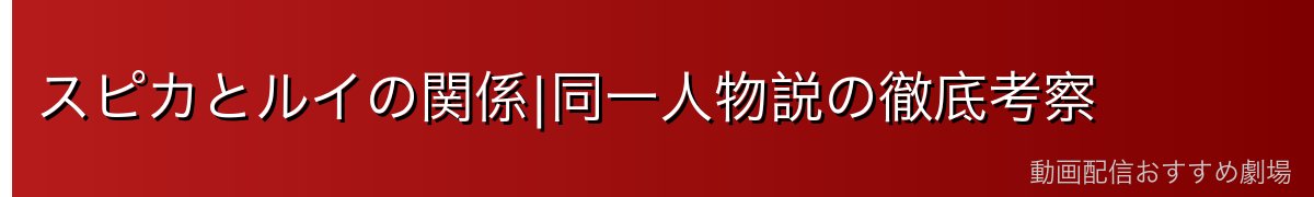 スピカとルイの関係|同一人物説の徹底考察