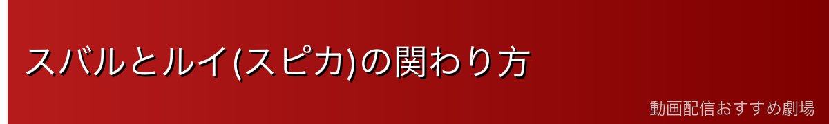 スバルとルイ(スピカ)の関わり方