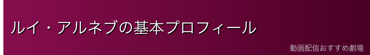 ルイ・アルネブの基本プロフィール