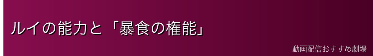 ルイの能力と「暴食の権能」