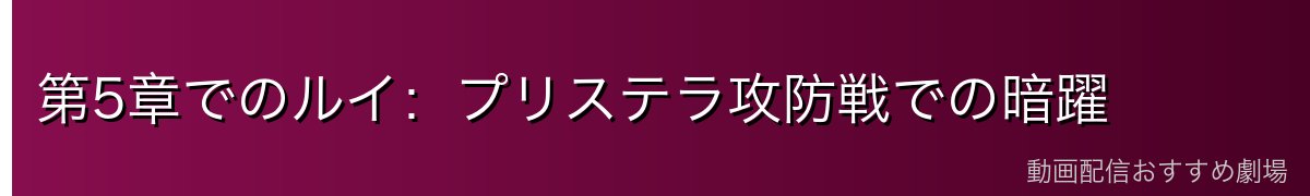 第5章でのルイ：プリステラ攻防戦での暗躍