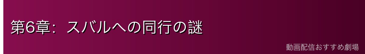 第6章：スバルへの同行の謎