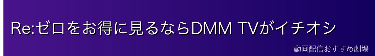 Re:ゼロをお得に見るならDMM TVがイチオシ