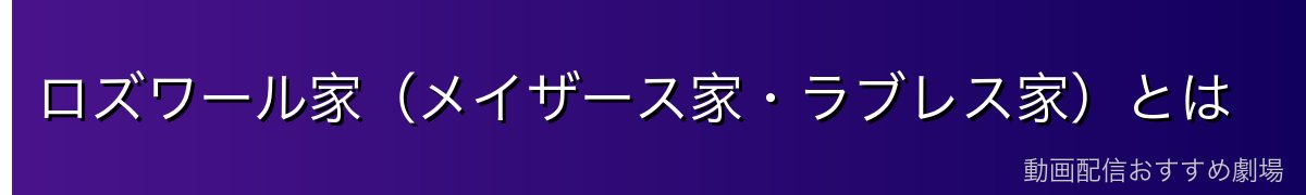 ロズワール家（メイザース家・ラブレス家）とは